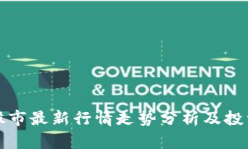 美国股市最新行情走势分析及投资策略