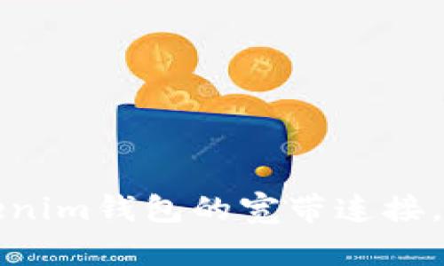 如何配置Tokenim钱包的宽带连接，提高交易效率