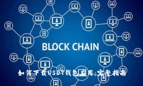 如何下载USDT钱包应用：完整指南