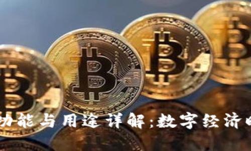 iM钱包的功能与用途详解：数字经济时代的助手