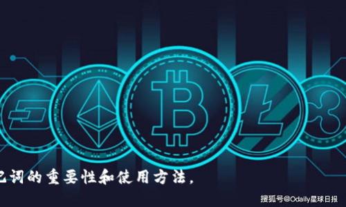    如何用12个助记词保护您的数字资产  / 

 guanjianci  助记词, 数字资产, 加密货币, 钱包安全  /guanjianci 

## 内容主体大纲

### 一、引言
- 介绍助记词的概念
- 助记词在数字资产中的重要性

### 二、助记词的基本知识
- 助记词的构成与长度
- 常见的助记词标准（BIP39）

### 三、为什么使用12个助记词
- 安全性分析
- 易用性与记忆性

### 四、助记词的生成与管理
- 如何生成助记词
- 助记词的安全存储方法

### 五、助记词的使用风险
- 助记词丢失的后果
- 助记词泄露的风险

### 六、助记词与其他安全措施
- 多重签名钱包
- 硬件钱包的优势

### 七、结论
- 强调助记词的重要性
- 呼吁用户重视数据安全

---

## 一、引言

在数字货币迅速崛起的时代，如何安全地存储和管理我们的财富成为了一个重要话题。而在这一过程中，助记词扮演着不可或缺的角色。本篇文章将深入探讨使用12个助记词来保护数字资产的重要性，以及如何安全、有效地使用助记词。

## 二、助记词的基本知识

助记词的构成与长度
助记词通常由12个或24个单词组成，每个单词在特定的词库中都有其独特的意义和顺序，确保了在恢复钱包时的准确性。这些单词为用戶提供了一种简便的方式来记住复杂的私钥。

常见的助记词标准（BIP39）
BIP39是助记词生成的一个标准，它提供了一个词列表和如何根据随机数生成助记词的算法。这确保了助记词的随机性和唯一性，使得即便是初学者也能轻松获取。

## 三、为什么使用12个助记词

安全性分析
使用12个助记词的组合可以提供足够的安全性。在这12个单词中，每一个都能表示一定的随机性，形成强大的密码。这意味着即使黑客获取其中一部分，也难以破解整个组合。

易用性与记忆性
与长达随机字符密码相比，12个助记词使用户更易于记忆，减轻了因数字资产丢失而产生的忧虑。通过将助记词与个人生活经历结合，使得记忆更加牢固。

## 四、助记词的生成与管理

如何生成助记词
生成助记词的过程可以通过多种加密货币钱包进行，用户只需简单点击“生成助记词”按钮，系统会自动生成12个随机单词。这些单词的选择是严格随机的，以确保最高安全性。

助记词的安全存储方法
一旦助记词生成，安全存储显得尤为重要。用户可将助记词写在纸上并保存在安全的地方，或利用硬件钱包等更为安全的存储方式。切勿将助记词存储在网络上或电脑中，以免遭遇黑客攻击。

## 五、助记词的使用风险

助记词丢失的后果
如果用户遗失了助记词，几乎无法恢复失去的数字资产。因此，建议用户在生成助记词之后，及时采取措施将其安全存储，并定期检查存储的位置以防意外。

助记词泄露的风险
泄露助记词将导致数字资产的全面丧失，黑客只需获取助记词便能轻易访问用户钱包。因此，在分享任何信息时，务必要谨慎，不要轻信他人。

## 六、助记词与其他安全措施

多重签名钱包
多重签名钱包是另一种增强账户安全性的方法，要求两个以上的密钥才能进行交易。有助于防止单一暴露的助记词导致的风险。

硬件钱包的优势
硬件钱包是存储助记词的最佳选择，其提供了离线存储。即便在联网环境中，用户的助记词依然能得到有效保护，降低网络攻击的风险。

## 七、结论

助记词是保护您的数字资产的重要工具，使用12个助记词不仅能提高安全性，还能增强易用性。希望通过本文的分享，您能更加重视助记词的生成、存储与管理，从而确保自己的资产安全。

---

### 相关问题

1. **助记词是如何生成的？**
2. **为什么选择12个助记词而不是其他长度？**
3. **助记词丢失后如何恢复资产？**
4. **如何安全地存储助记词？**
5. **助记词在安全性上的具体优势是什么？**
6. **是否可以用工具生成助记词，是否安全？**

---

以下是针对每个问题的详细解答。请注意每个问题的解答会提供深入的信息，确保用户了解助记词的重要性和使用方法。
