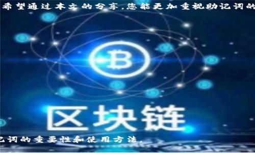    如何用12个助记词保护您的数字资产  / 

 guanjianci  助记词, 数字资产, 加密货币, 钱包安全  /guanjianci 

## 内容主体大纲

### 一、引言
- 介绍助记词的概念
- 助记词在数字资产中的重要性

### 二、助记词的基本知识
- 助记词的构成与长度
- 常见的助记词标准（BIP39）

### 三、为什么使用12个助记词
- 安全性分析
- 易用性与记忆性

### 四、助记词的生成与管理
- 如何生成助记词
- 助记词的安全存储方法

### 五、助记词的使用风险
- 助记词丢失的后果
- 助记词泄露的风险

### 六、助记词与其他安全措施
- 多重签名钱包
- 硬件钱包的优势

### 七、结论
- 强调助记词的重要性
- 呼吁用户重视数据安全

---

## 一、引言

在数字货币迅速崛起的时代，如何安全地存储和管理我们的财富成为了一个重要话题。而在这一过程中，助记词扮演着不可或缺的角色。本篇文章将深入探讨使用12个助记词来保护数字资产的重要性，以及如何安全、有效地使用助记词。

## 二、助记词的基本知识

助记词的构成与长度
助记词通常由12个或24个单词组成，每个单词在特定的词库中都有其独特的意义和顺序，确保了在恢复钱包时的准确性。这些单词为用戶提供了一种简便的方式来记住复杂的私钥。

常见的助记词标准（BIP39）
BIP39是助记词生成的一个标准，它提供了一个词列表和如何根据随机数生成助记词的算法。这确保了助记词的随机性和唯一性，使得即便是初学者也能轻松获取。

## 三、为什么使用12个助记词

安全性分析
使用12个助记词的组合可以提供足够的安全性。在这12个单词中，每一个都能表示一定的随机性，形成强大的密码。这意味着即使黑客获取其中一部分，也难以破解整个组合。

易用性与记忆性
与长达随机字符密码相比，12个助记词使用户更易于记忆，减轻了因数字资产丢失而产生的忧虑。通过将助记词与个人生活经历结合，使得记忆更加牢固。

## 四、助记词的生成与管理

如何生成助记词
生成助记词的过程可以通过多种加密货币钱包进行，用户只需简单点击“生成助记词”按钮，系统会自动生成12个随机单词。这些单词的选择是严格随机的，以确保最高安全性。

助记词的安全存储方法
一旦助记词生成，安全存储显得尤为重要。用户可将助记词写在纸上并保存在安全的地方，或利用硬件钱包等更为安全的存储方式。切勿将助记词存储在网络上或电脑中，以免遭遇黑客攻击。

## 五、助记词的使用风险

助记词丢失的后果
如果用户遗失了助记词，几乎无法恢复失去的数字资产。因此，建议用户在生成助记词之后，及时采取措施将其安全存储，并定期检查存储的位置以防意外。

助记词泄露的风险
泄露助记词将导致数字资产的全面丧失，黑客只需获取助记词便能轻易访问用户钱包。因此，在分享任何信息时，务必要谨慎，不要轻信他人。

## 六、助记词与其他安全措施

多重签名钱包
多重签名钱包是另一种增强账户安全性的方法，要求两个以上的密钥才能进行交易。有助于防止单一暴露的助记词导致的风险。

硬件钱包的优势
硬件钱包是存储助记词的最佳选择，其提供了离线存储。即便在联网环境中，用户的助记词依然能得到有效保护，降低网络攻击的风险。

## 七、结论

助记词是保护您的数字资产的重要工具，使用12个助记词不仅能提高安全性，还能增强易用性。希望通过本文的分享，您能更加重视助记词的生成、存储与管理，从而确保自己的资产安全。

---

### 相关问题

1. **助记词是如何生成的？**
2. **为什么选择12个助记词而不是其他长度？**
3. **助记词丢失后如何恢复资产？**
4. **如何安全地存储助记词？**
5. **助记词在安全性上的具体优势是什么？**
6. **是否可以用工具生成助记词，是否安全？**

---

以下是针对每个问题的详细解答。请注意每个问题的解答会提供深入的信息，确保用户了解助记词的重要性和使用方法。