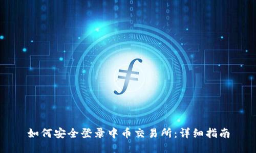 如何安全登录中币交易所：详细指南