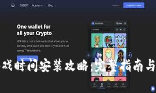 波比的游戏时间安装攻略：完整指南与注意事项