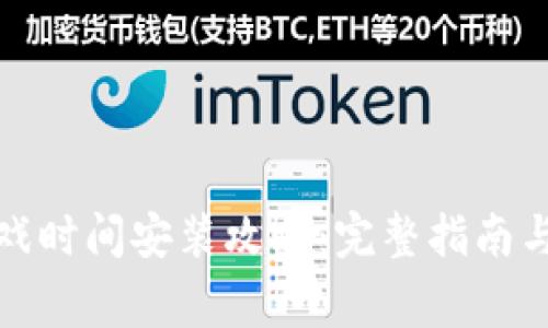 波比的游戏时间安装攻略：完整指南与注意事项