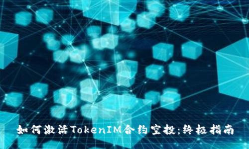 如何激活TokenIM合约空投：终极指南