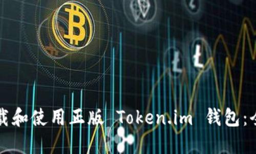 如何下载和使用正版 Token.im 钱包：全面指南