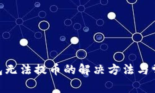Tokenim钱包无法提币的解决方法与常见问题分析