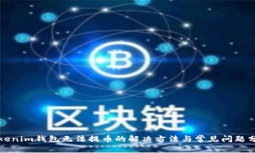 Tokenim钱包无法提币的解决方法与常见问题分析