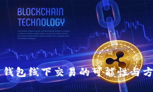 虚拟币钱包线下交易的可能性与方式分析