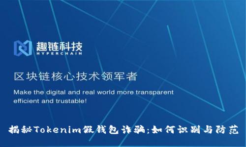 揭秘Tokenim假钱包诈骗：如何识别与防范