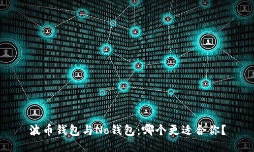 波币钱包与No钱包：哪个更适合你？