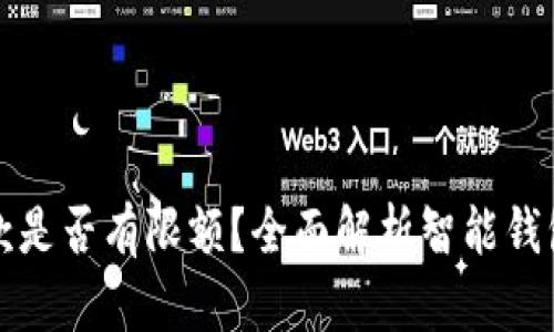 智能钱包收款是否有限额？全面解析智能钱包的收款限制