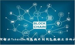 如何解决Tokenim钱包找不到