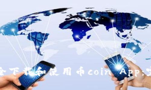 如何安全下载和使用币coin App：完整指南