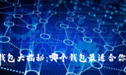 虚拟币钱包大揭秘：哪个钱包最适合你的需求？