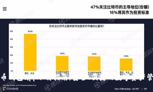 数字货币钱包app下载指南：安全、便捷的数字资产管理工具