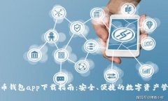 数字货币钱包app下载指南