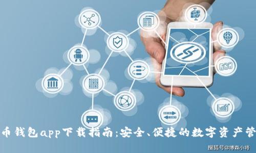 数字货币钱包app下载指南：安全、便捷的数字资产管理工具