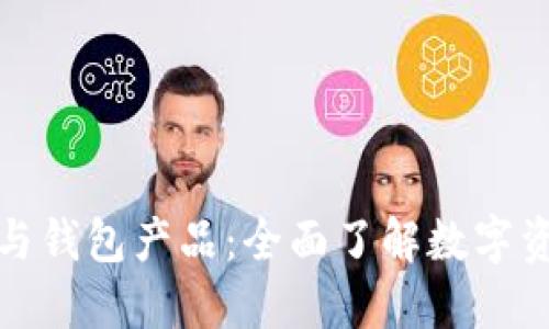 加密货币与钱包产品：全面了解数字资产的未来