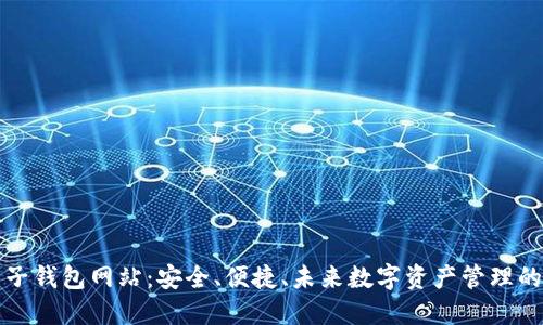 区块链电子钱包网站：安全、便捷、未来数字资产管理的最佳选择