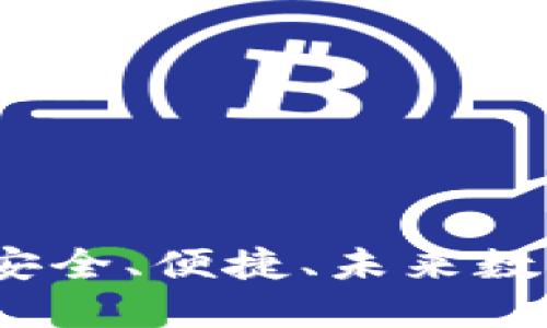 区块链电子钱包网站：安全、便捷、未来数字资产管理的最佳选择