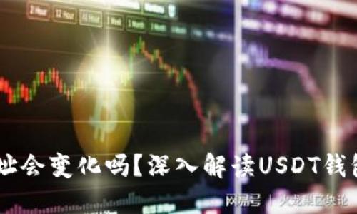 USDT钱包地址会变化吗？深入解读USDT钱包地址的机制