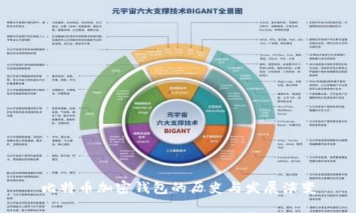 比特币加密钱包的历史与发展演变