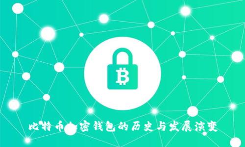 比特币加密钱包的历史与发展演变