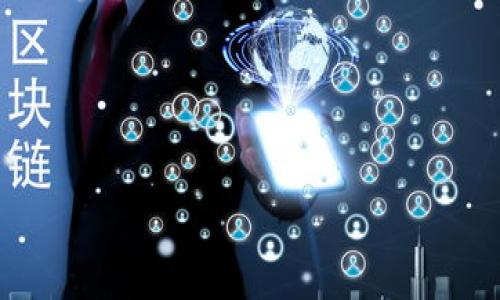   tokenim矿工费是谁收？彻底解析区块链交易背后的费用流向 / 

 guanjianci tokenim, 矿工费, 区块链, 交易费用 /guanjianci 

## 内容主体大纲

1. 引言
   - 区块链和矿工费的基本概念
   - Tokenim平台简介

2. 矿工费的背景
   - 矿工费的起源与发展
   - 矿工费的作用

3. Tokenim平台的费用结构
   - 交易费用的构成
   - 矿工的角色与职责

4. 谁收取Tokenim的矿工费
   - 矿工的收入来源
   - 矿工与用户的关系

5. 矿工费用的影响因素
   - 网络拥塞对矿工费的影响
   - 交易优先级与费用设置

6. 如何矿工费支出
   - 用户在Tokenim平台的费用控制方法
   - 实用工具与建议

7. 结论
   - 对Tokenim及其矿工费的总体理解
   - 展望未来的发展

### 引言

区块链技术的兴起改变了许多行业，其中数字货币的交易变得越来越普及。然而，在进行这些交易时，矿工费是一个不可忽视的成本。特别是在Tokenim这样的交易平台上，用户常常对矿工费的收取者和用途感到困惑。本文将深入探讨Tokenim的矿工费用，以及它背后的经济逻辑。

### 矿工费的背景

#### 矿工费的起源与发展

矿工费（也称交易费用）是区块链网络中用户为确保其交易被迅速确认而支付给矿工（节点运营者）的费用。这项费用起源于比特币网络，随着交易量的增加，网络拥堵导致确认时间延长，矿工费应运而生，成为交易优先级的体现。

#### 矿工费的作用

矿工费的作用不仅限于激励矿工维护网络安全，还能过滤出高优先级交易，确保重要交易能够更快被确认。矿工通过处理交易和记账获得报酬，这是维持区块链网络稳定的基础。

### Tokenim平台的费用结构

#### 交易费用的构成

Tokenim平台的用户在进行交易时需要支付不同的费用，包括矿工费、手续费等。矿工费主要用于支付矿工的劳动，而手续费通常是平台为了维护自身运营所设定的额外费用。

#### 矿工的角色与职责

在Tokenim平台上，矿工不仅负责验证和确认用户的交易，还要确保区块链的安全性。矿工的计算能力和所花的时间直接影响交易的处理速度。

### 谁收取Tokenim的矿工费

#### 矿工的收入来源

在Tokenim的生态中，矿工费将直接支付给成功验证交易的矿工。每个矿工在处理完一个区块后都会收到该区块内所有交易的矿工费。这是他们主要的经济激励之一。

#### 矿工与用户的关系

用户希望自己的交易能以较快的速度被确认，因此在设定矿工费时需要考虑当前网络的拥堵情况。矿工在这个过程中充当中介，帮助用户实现交易的顺利进行。

### 矿工费用的影响因素

#### 网络拥塞对矿工费的影响

当网络交易量剧增时，矿工费用通常会随之上涨。用户必须支付更高的费用以获得更快的确认速度，这在高峰期尤为明显。

#### 交易优先级与费用设置

用户在发起交易时，可以选择高、低或适中的矿工费来影响交易的处理优先级。高费用通常会优先处理，而低费用则可能会被延迟。

### 如何矿工费支出

#### 用户在Tokenim平台的费用控制方法

用户可以采用多种策略来矿工费支出，包括选择适当的交易时间、使用合适的工具来估算当前的矿工费、以及利用Tokenim提供的功能来设置矿工费。

#### 实用工具与建议

许多在线工具可以帮助用户分析和预测矿工费的趋势，从而做出更明智的决策。此外，用户还应确保在非高峰时间进行交易，以降低费用。

### 结论

Tokenim的矿工费是其生态系统中不可或缺的一部分，理解其运作机制对于交易用户至关重要。未来，随着技术的持续发展，矿工费的结构与收取方式也可能会发生变化，值得我们始终关注。

## 相关问题

1. Tokenim的矿工费是如何计算的？
   - 在这一部分，我们会探讨Tokenim平台中矿工费计算的具体公式、影响因素等。

2. 用户如何查看当前的矿工费？
   - 我们将介绍各种工具和方法，帮助用户实时获取矿工费信息。

3. 矿工在交易处理中的具体职责是什么？
   - 针对矿工的工作流程和责任进行详细解析。

4. 如果不支付矿工费会怎样？
   - 分析用户在不支付矿工费情况下可能面临的问题。

5. 如何选择合适的矿工费？
   - 提供一些建议与策略，帮助用户选择最优矿工费。

6. Tokenim与其他平台在矿工费上有何区别？
   - 比较Tokenim与其他交易平台的矿工费机制，突出Tokenim的特色。 

上述信息为初步框架，后续将进行详细展开。