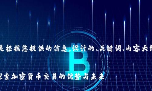 当然可以！以下是根据您提供的信息，设计的、关键词、内容大纲以及相关问题。


币赢APP官网：探索加密货币交易的优势与未来