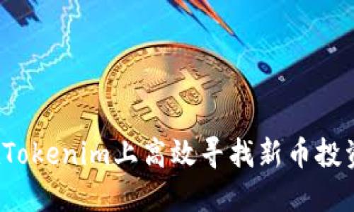 如何在Tokenim上高效寻找新币投资机会?