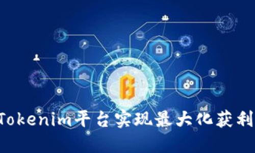 如何通过Tokenim平台实现最大化获利：全面指南
