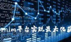 如何通过Tokenim平台实现最