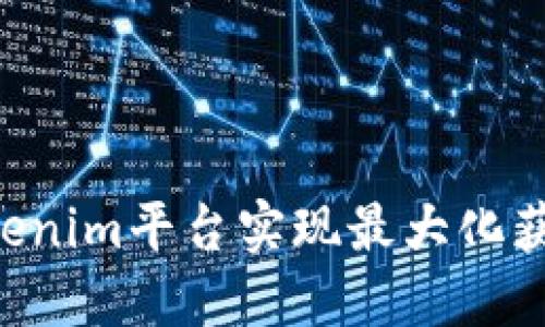 如何通过Tokenim平台实现最大化获利：全面指南