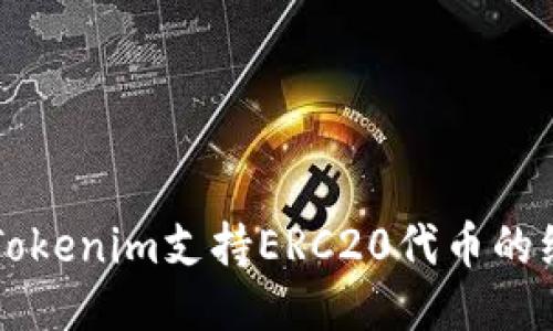 ### Tokenim支持ERC20代币的综合指南
