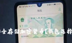 国内如何安全存储加密货