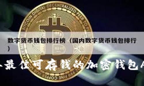 2023年最佳可存钱的加密钱包APP推荐