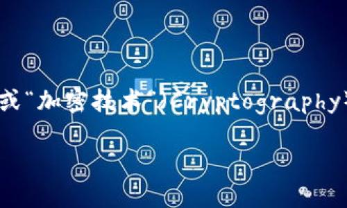 “Crypto”的发音为 /ˈkrɪptoʊ/。可以用中文音译为“克里普托”。 

在日常对话中，我们可以把“Crypto”用来指代“加密货币”（Cryptocurrency）或“加密技术”（Cryptography）等相关领域的事物。由于加密货币的流行，了解其读音和用法显得尤为重要。 

如果你有其他关于“Crypto”的问题，欢迎继续询问！