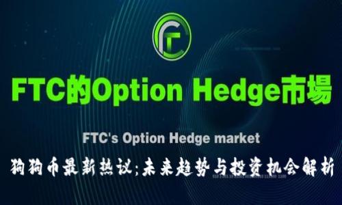 狗狗币最新热议：未来趋势与投资机会解析