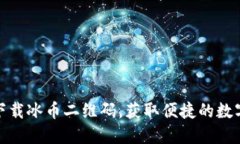 如何安全下载冰币二维码