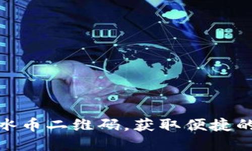 如何安全下载冰币二维码，获取便捷的数字货币体验