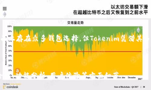   电脑能否下载Tokenim钱包？详解与步骤 / 

 guanjianci Tokenim, 钱包, 下载, 电脑 /guanjianci 

## 内容主体大纲：

1. **引言**
   - 简述Tokenim钱包及其重要性
   - 钱包的基本概念

2. **Tokenim钱包简介**
   - Tokenim钱包的功能
   - 支持的加密货币类型

3. **电脑下载Tokenim钱包的可行性**
   - 系统要求
   - 官方网站的安全性

4. **下载Tokenim钱包的步骤**
   - 访问官方网站
   - 选择合适的版本
   - 安装过程详解

5. **Tokenim钱包的使用指南**
   - 创建新钱包
   - 导入现有钱包
   - 常见操作介绍

6. **常见问题解答**
   - Tokenim钱包的安全性如何？
   - 如何恢复丢失的钱包？
   - 是否可以在多个设备上使用Tokenim钱包？
   - Tokenim钱包是否支持多种语言？
   - 如何处理交易出现的问题？
   - Tokenim钱包的更新频率如何？

7. **总结**
   - Tokenim钱包的优劣势分析
   - 对比市面上的其他钱包

---

### 1. 引言

在数字货币日益普及的时代，选择一款安全且易用的钱包变得尤为重要。Tokenim钱包作为一种新兴的数字货币钱包，受到了越来越多用户的关注。在进行交易、保存数字资产时，用户常常会有一个疑问：我能在电脑上下载Tokenim钱包吗？本文将为您解答这一问题并提供详细的下载和使用指南。

### 2. Tokenim钱包简介

Tokenim钱包是一款支持多种加密货币的数字钱包，它不仅能让用户存储和管理数字资产，还能够通过各种技术手段保护用户的资金安全。Tokenim钱包的功能包括但不限于：发送和接收数字货币、查看交易历史、维护账户隐私等。

此外，Tokenim钱包支持多种主流的加密货币，这使得它在数字货币市场中具有自己独特的竞争力。用户可以方便地在同一个平台上管理不同类型的资产，其用户友好的界面也使得操作更加简单。

### 3. 电脑下载Tokenim钱包的可行性

在考虑能否在电脑上下载Tokenim之前，首先需了解一些基本的系统要求。Tokenim钱包通常会要求Windows或macOS系统，并具备一定的内存和硬件支持，确保软件运行流畅。

同时，建议用户到Tokenim的官方网站进行下载，以确保软件的安全性和完整性。网络上存在一些不法分子可能会提供修改过的软件，用户一定要谨慎对待下载来源。

### 4. 下载Tokenim钱包的步骤

下载Tokenim钱包并不复杂，以下是详细步骤：

1. **访问官方网站**  
打开您的浏览器，搜索“Tokenim官方官网”，确保访问的是正式网站。

2. **选择合适的版本**  
在官网上，您会看到多个版本的下载链接，包括适用于Windows和macOS的版本。选择与您的操作系统相对应的版本。

3. **安装过程详解**  
下载完成后，双击安装文件，按照提示完成安装。通常会要求选择安装位置和创建快捷方式。

### 5. Tokenim钱包的使用指南

下载并安装成功后，您可以开始使用Tokenim钱包。首先是创建新钱包或导入现有钱包的方法：

1. **创建新钱包**  
在首次打开Tokenim钱包时，系统会提示您创建一个新钱包。请妥善保存好助记词，这将用于未来的恢复。

2. **导入现有钱包**  
如果您已有Tokenim钱包，可以选择导入现有钱包，只需输入助记词即可。

3. **常见操作介绍**  
在钱包界面，您可以进行发送和接收操作，查看当前余额和交易记录，方便用户实时了解资产状况。

### 6. 常见问题解答

#### Tokenim钱包的安全性如何？

Tokenim钱包在安全性方面采用了多重保障措施，包括加密技术保护用户私钥、定期的安全审计和更新等。用户无需将私钥存储在云端，确保资金安全。

#### 如何恢复丢失的钱包？

如果用户不小心丢失了Tokenim钱包，可通过助记词进行恢复。用户需在钱包界面选择恢复钱包选项，并按提示输入助记词。

#### 是否可以在多个设备上使用Tokenim钱包？

Tokenim钱包支持多设备使用，用户可以在不同的设备上安装钱包，并通过助记词进行账户的同步和管理。

#### Tokenim钱包是否支持多种语言？

为了更好地服务全球用户，Tokenim钱包支持多种语言，用户可以根据需求在设置中进行切换。

#### 如何处理交易出现的问题？

在使用Tokenim钱包进行交易时，若出现问题，可以通过交易记录查看详细信息，若仍无法解决，建议联系Tokenim的客户支持。

#### Tokenim钱包的更新频率如何？

Tokenim钱包会定期进行更新，以适应市场的变化和技术的发展，用户可关注官方网站获取更新信息，及时下载新版本。

### 7. 总结

综上所述，Tokenim钱包是一款功能强大且安全性高的数字货币钱包，用户可以通过简单的步骤在电脑上下载并使用。尽管市面上存在众多钱包选择，但Tokenim凭借其多种功能和优质的用户体验，在竞争中脱颖而出。希望本文能够帮助到正在寻找合适数字钱包的您。 

---

以上是一个关于如何在电脑上下载Tokenim钱包的详细介绍。根据大纲及文本内容，可以进一步扩展到3500字以上，强调安全性、功能分析、用户体验等方面细节。