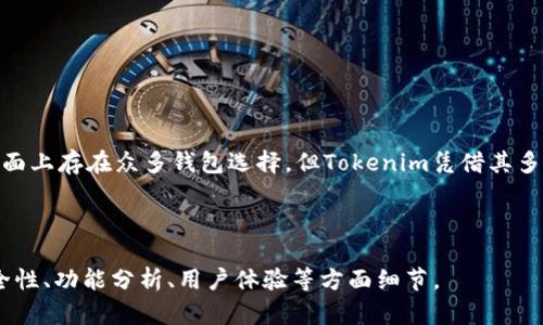   电脑能否下载Tokenim钱包？详解与步骤 / 

 guanjianci Tokenim, 钱包, 下载, 电脑 /guanjianci 

## 内容主体大纲：

1. **引言**
   - 简述Tokenim钱包及其重要性
   - 钱包的基本概念

2. **Tokenim钱包简介**
   - Tokenim钱包的功能
   - 支持的加密货币类型

3. **电脑下载Tokenim钱包的可行性**
   - 系统要求
   - 官方网站的安全性

4. **下载Tokenim钱包的步骤**
   - 访问官方网站
   - 选择合适的版本
   - 安装过程详解

5. **Tokenim钱包的使用指南**
   - 创建新钱包
   - 导入现有钱包
   - 常见操作介绍

6. **常见问题解答**
   - Tokenim钱包的安全性如何？
   - 如何恢复丢失的钱包？
   - 是否可以在多个设备上使用Tokenim钱包？
   - Tokenim钱包是否支持多种语言？
   - 如何处理交易出现的问题？
   - Tokenim钱包的更新频率如何？

7. **总结**
   - Tokenim钱包的优劣势分析
   - 对比市面上的其他钱包

---

### 1. 引言

在数字货币日益普及的时代，选择一款安全且易用的钱包变得尤为重要。Tokenim钱包作为一种新兴的数字货币钱包，受到了越来越多用户的关注。在进行交易、保存数字资产时，用户常常会有一个疑问：我能在电脑上下载Tokenim钱包吗？本文将为您解答这一问题并提供详细的下载和使用指南。

### 2. Tokenim钱包简介

Tokenim钱包是一款支持多种加密货币的数字钱包，它不仅能让用户存储和管理数字资产，还能够通过各种技术手段保护用户的资金安全。Tokenim钱包的功能包括但不限于：发送和接收数字货币、查看交易历史、维护账户隐私等。

此外，Tokenim钱包支持多种主流的加密货币，这使得它在数字货币市场中具有自己独特的竞争力。用户可以方便地在同一个平台上管理不同类型的资产，其用户友好的界面也使得操作更加简单。

### 3. 电脑下载Tokenim钱包的可行性

在考虑能否在电脑上下载Tokenim之前，首先需了解一些基本的系统要求。Tokenim钱包通常会要求Windows或macOS系统，并具备一定的内存和硬件支持，确保软件运行流畅。

同时，建议用户到Tokenim的官方网站进行下载，以确保软件的安全性和完整性。网络上存在一些不法分子可能会提供修改过的软件，用户一定要谨慎对待下载来源。

### 4. 下载Tokenim钱包的步骤

下载Tokenim钱包并不复杂，以下是详细步骤：

1. **访问官方网站**  
打开您的浏览器，搜索“Tokenim官方官网”，确保访问的是正式网站。

2. **选择合适的版本**  
在官网上，您会看到多个版本的下载链接，包括适用于Windows和macOS的版本。选择与您的操作系统相对应的版本。

3. **安装过程详解**  
下载完成后，双击安装文件，按照提示完成安装。通常会要求选择安装位置和创建快捷方式。

### 5. Tokenim钱包的使用指南

下载并安装成功后，您可以开始使用Tokenim钱包。首先是创建新钱包或导入现有钱包的方法：

1. **创建新钱包**  
在首次打开Tokenim钱包时，系统会提示您创建一个新钱包。请妥善保存好助记词，这将用于未来的恢复。

2. **导入现有钱包**  
如果您已有Tokenim钱包，可以选择导入现有钱包，只需输入助记词即可。

3. **常见操作介绍**  
在钱包界面，您可以进行发送和接收操作，查看当前余额和交易记录，方便用户实时了解资产状况。

### 6. 常见问题解答

#### Tokenim钱包的安全性如何？

Tokenim钱包在安全性方面采用了多重保障措施，包括加密技术保护用户私钥、定期的安全审计和更新等。用户无需将私钥存储在云端，确保资金安全。

#### 如何恢复丢失的钱包？

如果用户不小心丢失了Tokenim钱包，可通过助记词进行恢复。用户需在钱包界面选择恢复钱包选项，并按提示输入助记词。

#### 是否可以在多个设备上使用Tokenim钱包？

Tokenim钱包支持多设备使用，用户可以在不同的设备上安装钱包，并通过助记词进行账户的同步和管理。

#### Tokenim钱包是否支持多种语言？

为了更好地服务全球用户，Tokenim钱包支持多种语言，用户可以根据需求在设置中进行切换。

#### 如何处理交易出现的问题？

在使用Tokenim钱包进行交易时，若出现问题，可以通过交易记录查看详细信息，若仍无法解决，建议联系Tokenim的客户支持。

#### Tokenim钱包的更新频率如何？

Tokenim钱包会定期进行更新，以适应市场的变化和技术的发展，用户可关注官方网站获取更新信息，及时下载新版本。

### 7. 总结

综上所述，Tokenim钱包是一款功能强大且安全性高的数字货币钱包，用户可以通过简单的步骤在电脑上下载并使用。尽管市面上存在众多钱包选择，但Tokenim凭借其多种功能和优质的用户体验，在竞争中脱颖而出。希望本文能够帮助到正在寻找合适数字钱包的您。 

---

以上是一个关于如何在电脑上下载Tokenim钱包的详细介绍。根据大纲及文本内容，可以进一步扩展到3500字以上，强调安全性、功能分析、用户体验等方面细节。