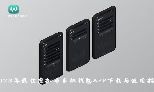 2023年最佳虚拟币手机钱包APP下载与使用指南