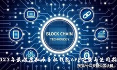 2023年最佳虚拟币手机钱包