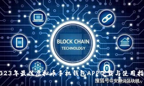 2023年最佳虚拟币手机钱包APP下载与使用指南