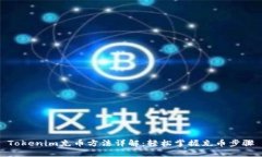 Tokenim充币方法详解：轻松