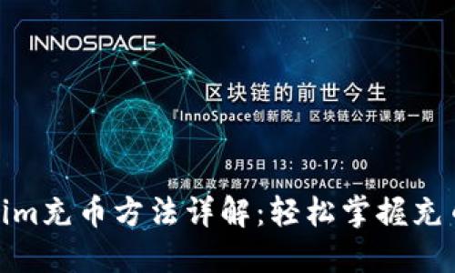 Tokenim充币方法详解：轻松掌握充币步骤