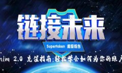 Tokenim 2.0 充值指南：轻松